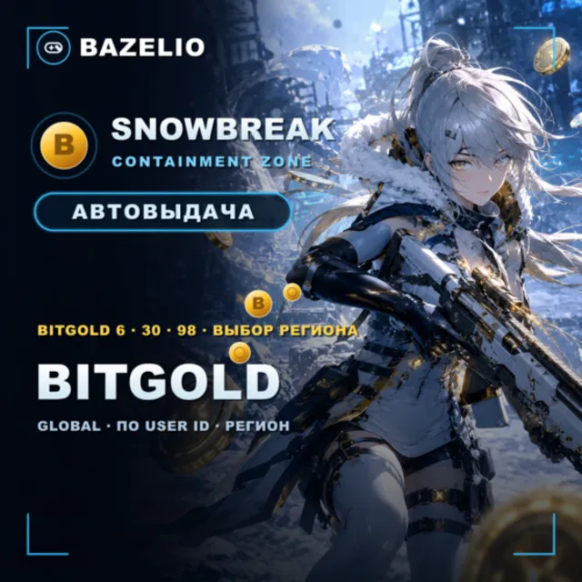 Snowbreak: Containment Zone ❄️ BitGold — пополнение по User ID 🌍 Global