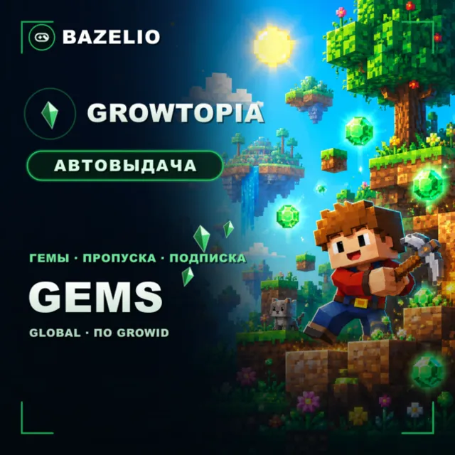 GrowTopia 💎 Гемы (Gems) и пропуска — пополнение по GrowID 🌍 Global