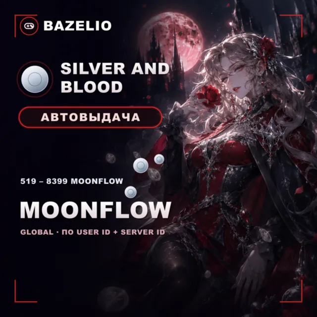 Silver and Blood 🩸 Moonflow — пополнение по User ID и Server ID 🌍 Global