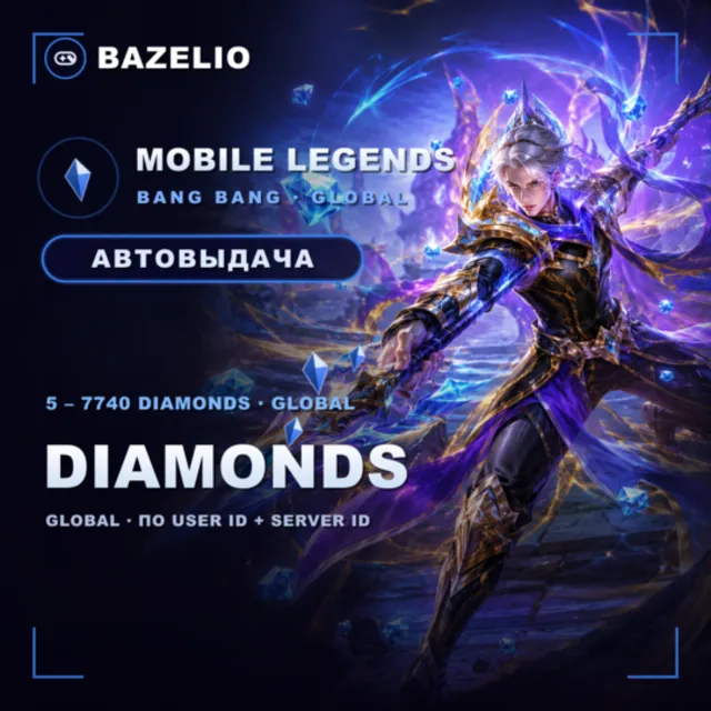 Mobile Legends: Bang Bang 💎 Алмазы Global — пополнение по User ID и Server ID 🌍