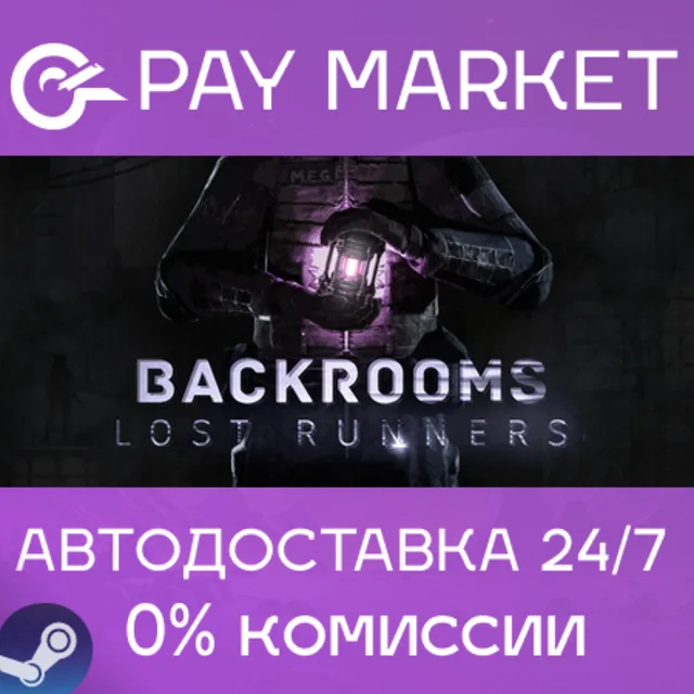 ⚡️Backrooms Lost Runners | АВТОДОСТАВКА [Россия Steam Gift]