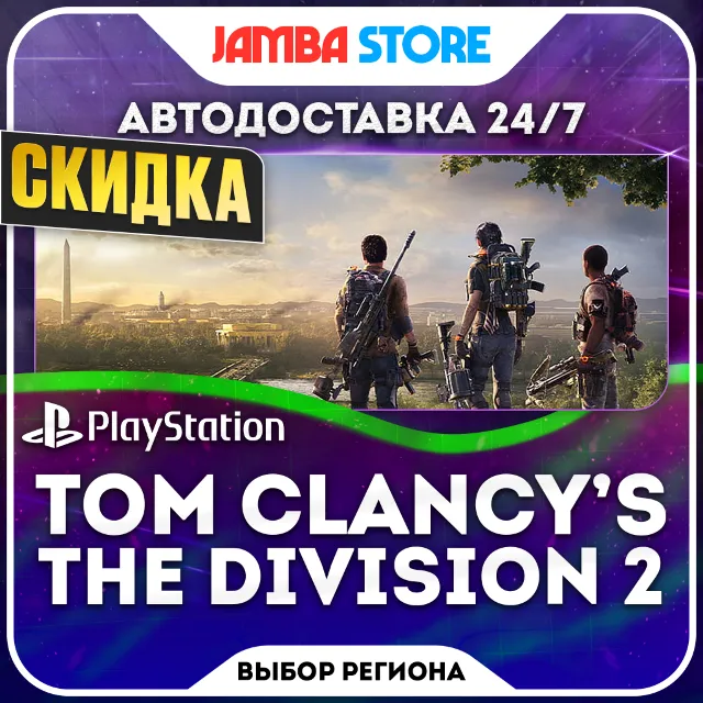 Tom Clancy’s The Division 2 · PS4 · TR/UA/IN/PL/US · АВТО 24/7 · СКИДКА ДО 08.10