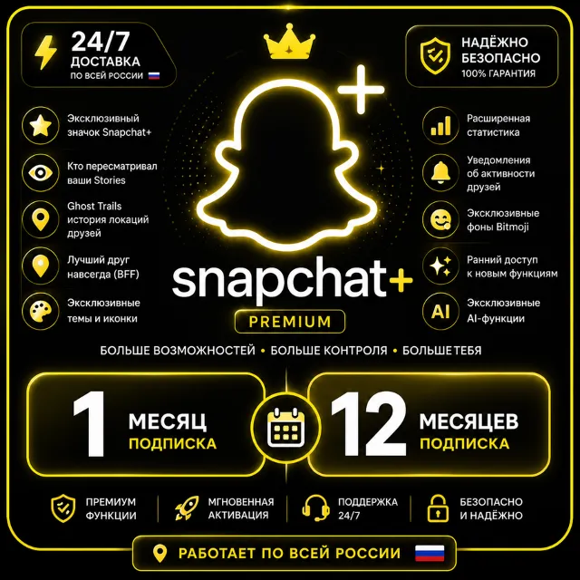Snapchat+ | Подписка на 1 / 3 / 6 / 12 месяцев в подарок