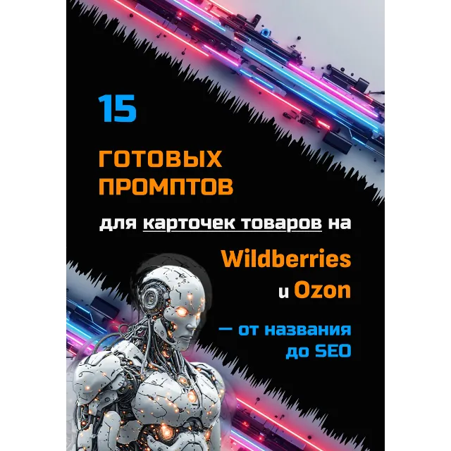 15 готовых промптов для карточек на Wildberries и Ozon — от названия до SEO