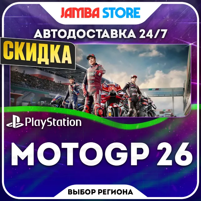 MotoGP 26 · PS5 · TR/UA/IN/PL/US · АВТО 24/7 · СКИДКА ДО 08.10