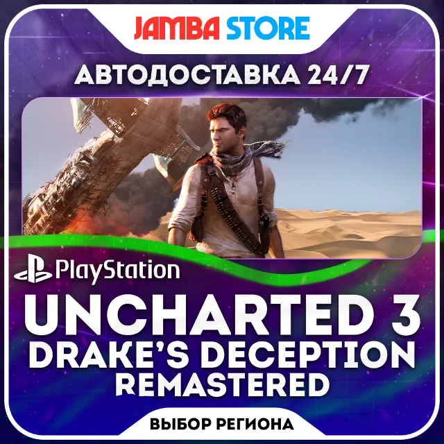 Uncharted 3: Drake’s Deception Remastered · PS4 · TR/UA/IN/PL/US · АВТО 24/7