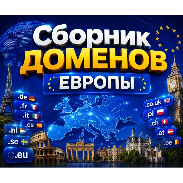Сборник доменов Европы 2026   - (Сентябрь 2026)