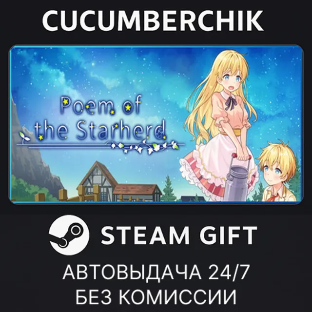 Poem of the Starherd✅STEAM GIFT AUTO✅RU+МИР