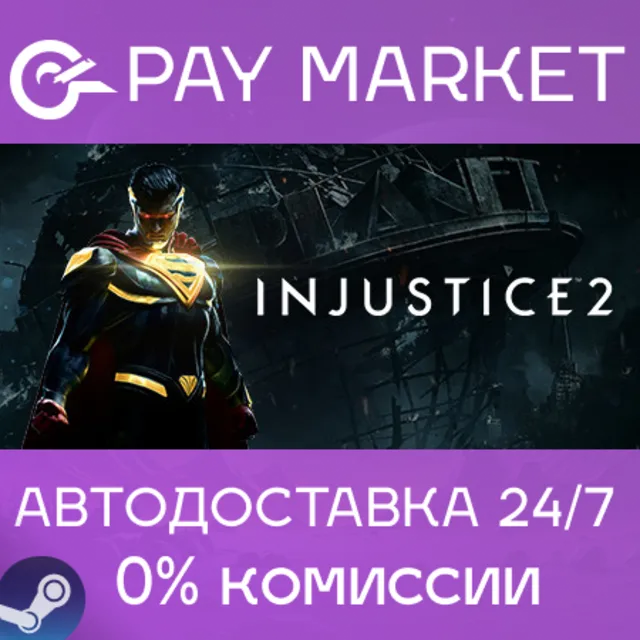 ⚡️Injustice 2 | АВТОДОСТАВКА [Россия Steam Gift]