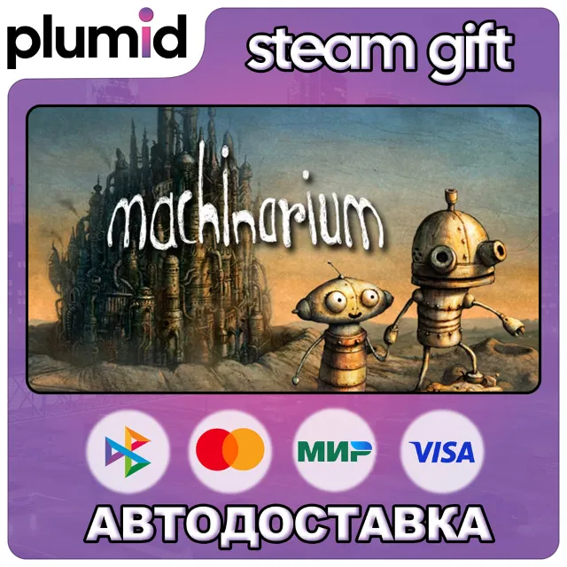 Machinarium Steam Gift / Россия + МИР / АВТО