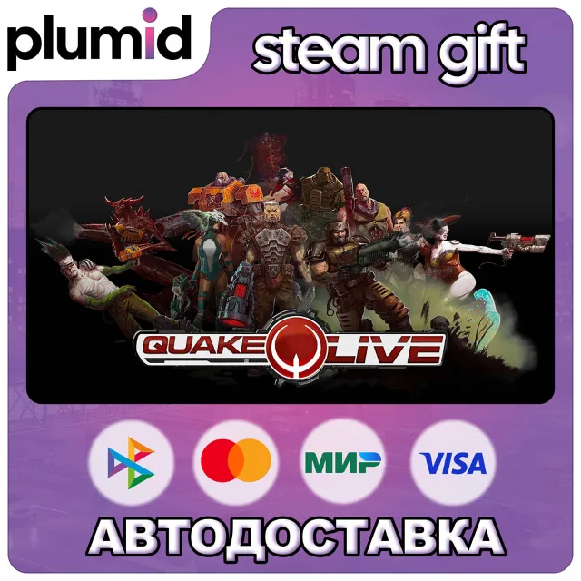 Quake Live Steam Gift / Россия + МИР / АВТО