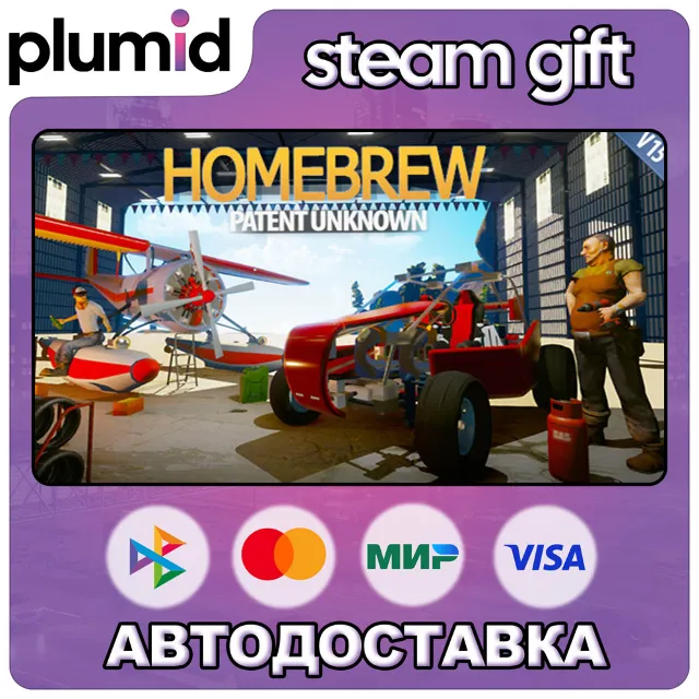 Homebrew - Patent Unknown Steam Gift / Россия + МИР / АВТО