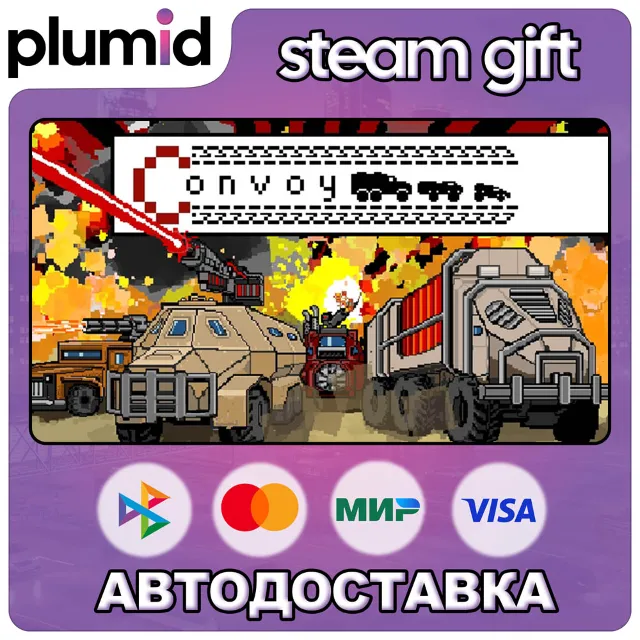 Convoy Steam Gift / Россия + МИР / АВТО
