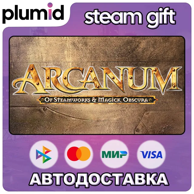 Arcanum: Of Steamworks and Magick Obscura Steam Gift / Россия + МИР / АВТО
