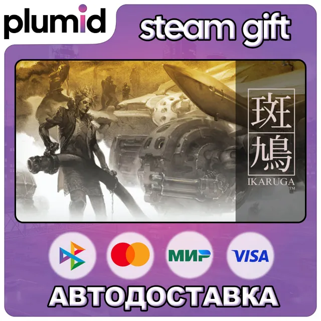 Ikaruga Steam Gift / Россия + МИР / АВТО