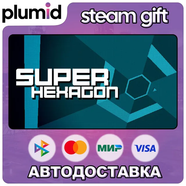 Super Hexagon Steam Gift / Россия + МИР / АВТО