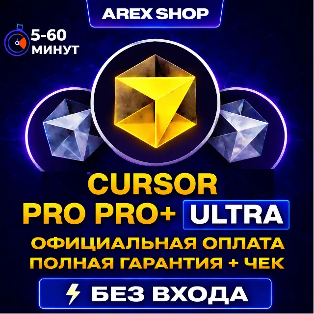 БЕЗ ВХОДА | CURSОR PRO/PRO+/ULTRA 1 МЕСЯЦ | НА ВАШ АККАУНТ