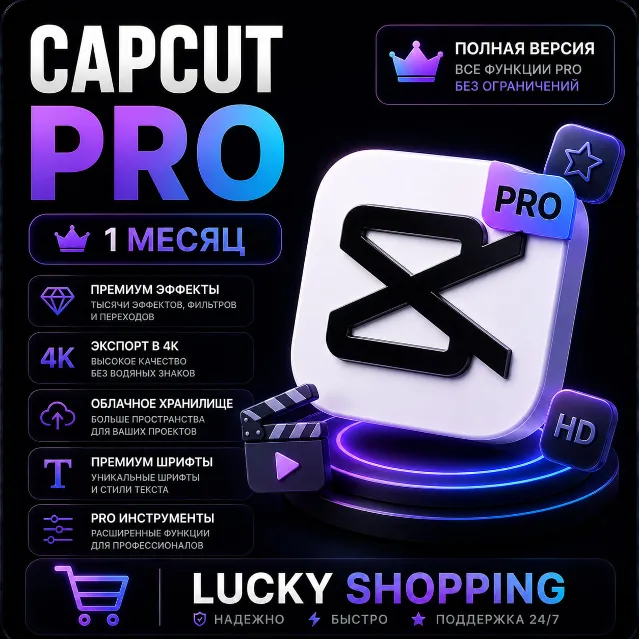 CAPCUT PRO | 1 МЕСЯЦ | ЛИЧНЫЙ