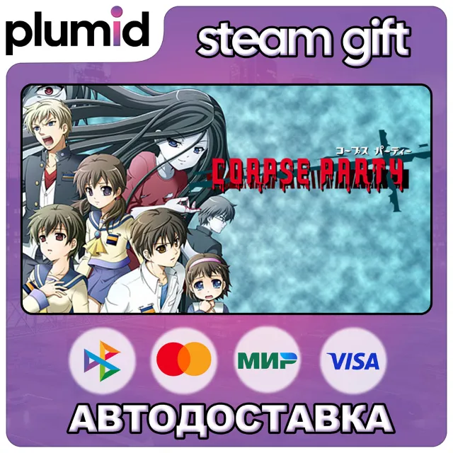 Corpse Party Steam Gift / Россия + МИР / АВТО