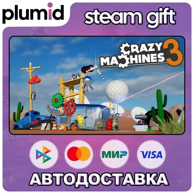 Crazy Machines 3 Steam Gift / Россия + МИР / АВТО