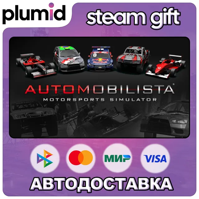 Automobilista Steam Gift / Россия + МИР / АВТО