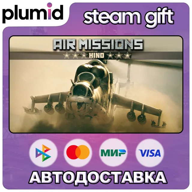 Air Missions: HIND Steam Gift / Россия + МИР / АВТО