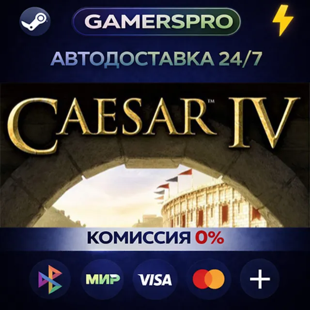 Caesar 4・ВЫБОР РЕГИОНА・STEAM GIFT АВТО・