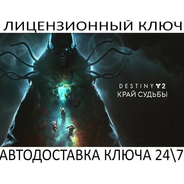 Destiny 2: Edge of Fate DLC Ключ Steam (Работает в РФ и РБ и СНГ)