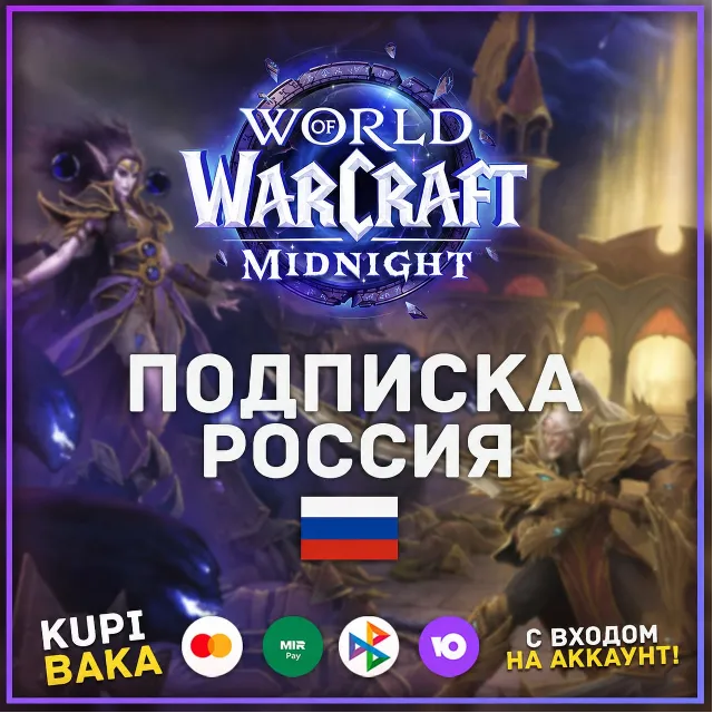 Россия\Беларусь РБ  Подписка World of warcraft  30\60\90\180\365 + боунсы