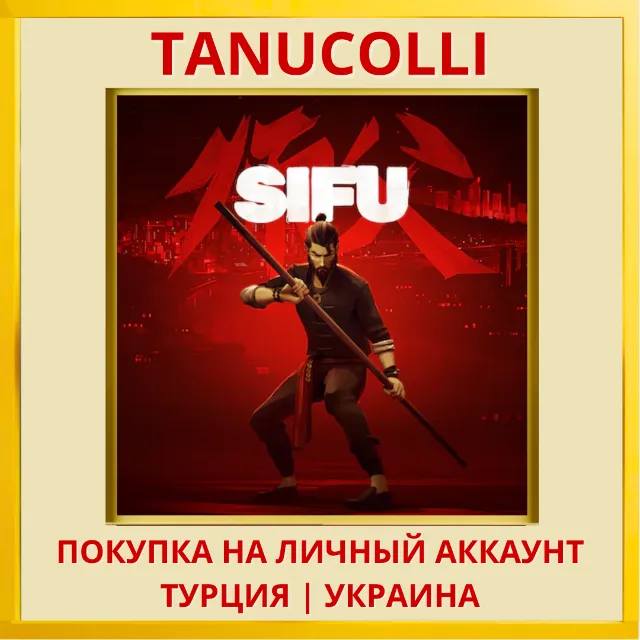 Sifu PS4/PS5/PS Турция/Украина