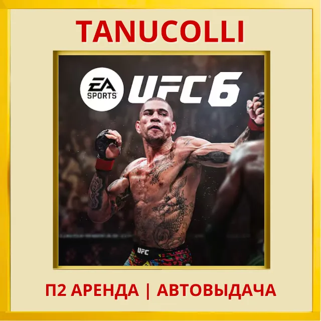 ☀️ UFC 6 (PS/PS5/EN) Аренда от 7 дней
