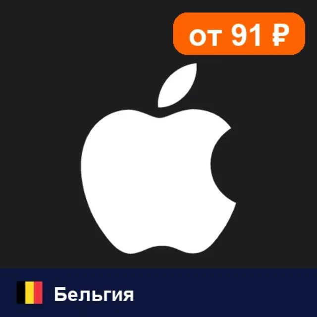Apple Gift Card Бельгия 💳 карта оплаты — автовыдача 24/7