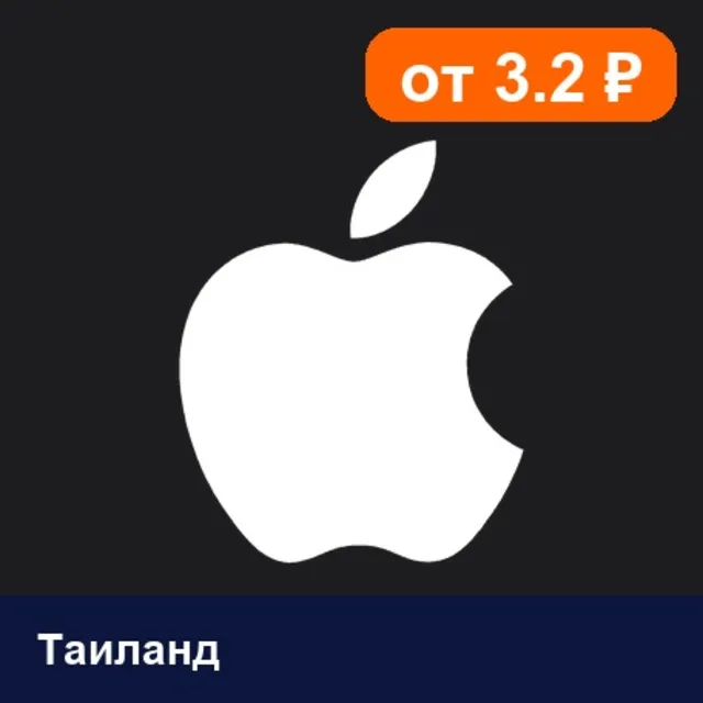 Apple Gift Card Таиланд 💳 карта оплаты — автовыдача 24/7