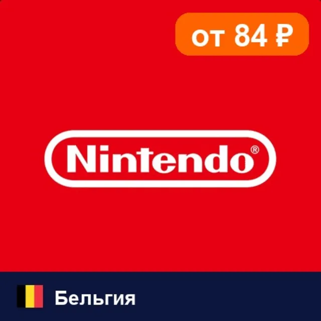 Nintendo eShop Бельгия 💳 карта оплаты — автовыдача 24/7