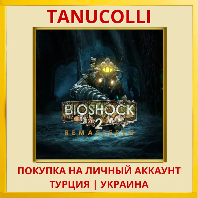 BioShock 2 Remastered PS4/PS5/PS Турция/Украина