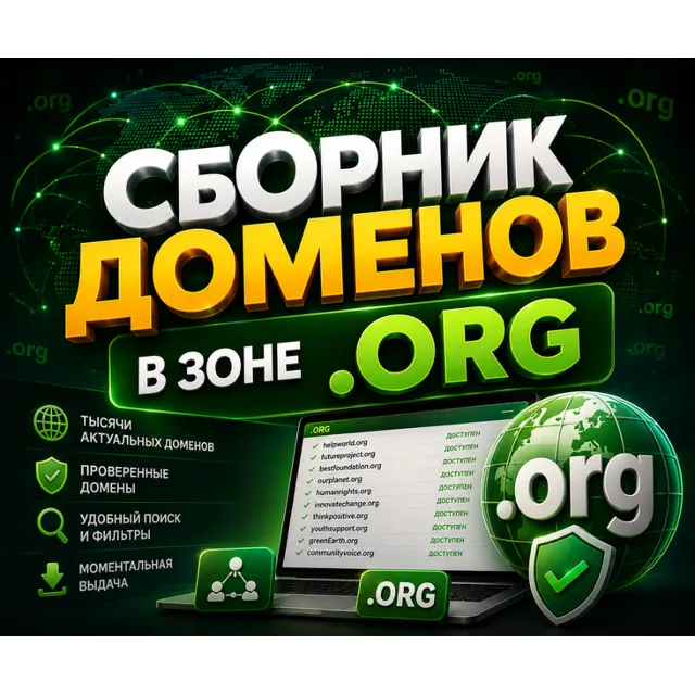 База доменов в зоне .ORG  -  (Сентябрь 2026)