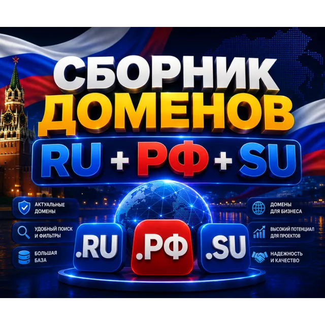 Сборник доменов RU + РФ + SU -  (Сентябрь 2026)