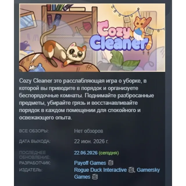 Cozy Cleaner АВТОДОСТАВКА STEAM GLOBAL МГНОВЕННО ЛИЦЕНЗИЯ