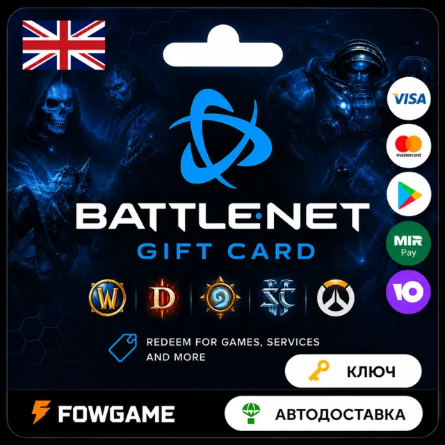 🟣 Battle.net Gift Card | Великобритания | 15GBP - 100GBP | АВТО ВЫДАЧА