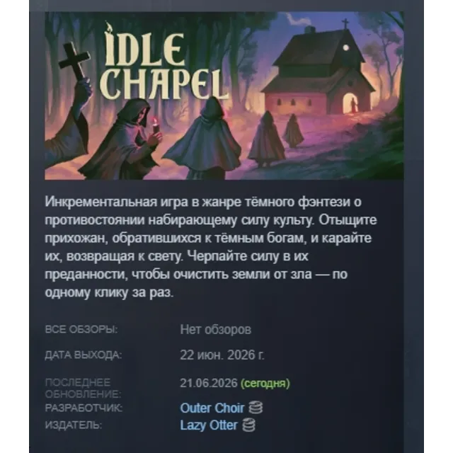 Idle Chapel АВТОДОСТАВКА STEAM GLOBAL МГНОВЕННО ЛИЦЕНЗИЯ