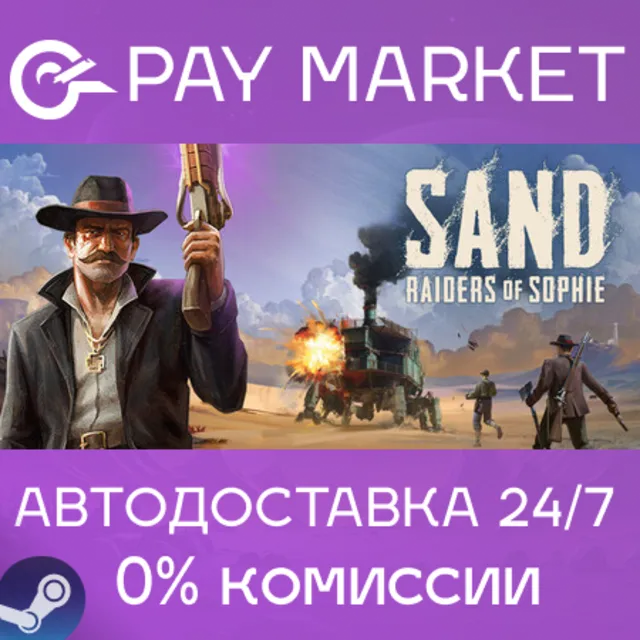 ⚡️SAND: Raiders of Sophie | АВТОДОСТАВКА [СНГ*/Казахстан/IN/TR/AR/ROW Steam Gift]