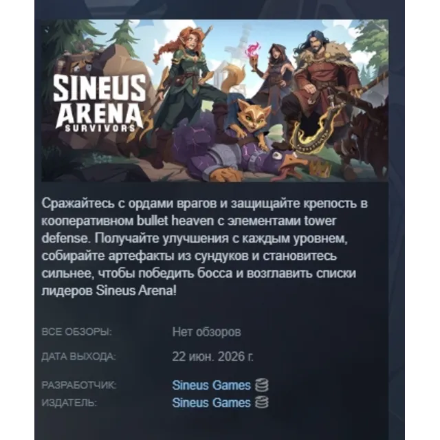 Sineus Arena Survivors АВТОДОСТАВКА STEAM GLOBAL МГНОВЕННО ЛИЦЕНЗИЯ