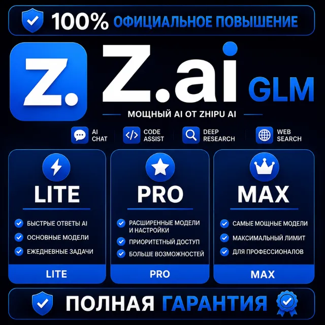 Z.ai GLM Coding Pro / Pro+ / Max | GLM-5.2 | Официальная Подписка | ПОЛНАЯ ГАРАНТИЯ