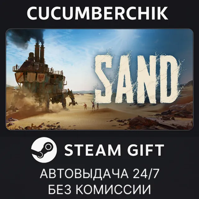 Sand✅STEAM GIFT AUTO✅BH+МИР