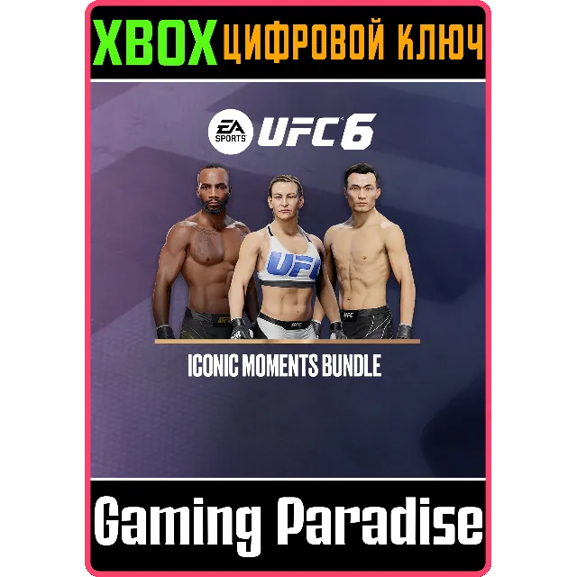 UFC™ 6 — Комплект «Культовые моменты» XBOX SERIES S|X КЛЮЧ/КОД СРАЗУ