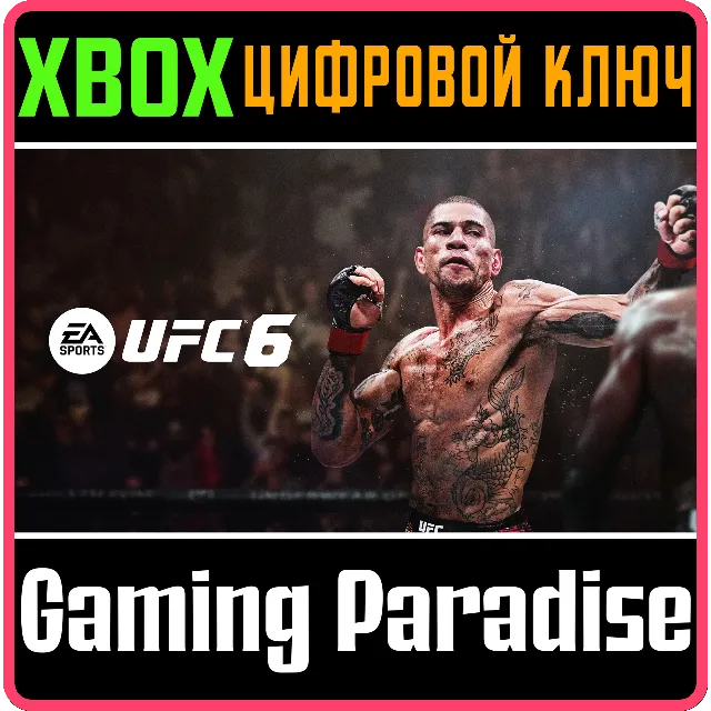 UFC™ 6 XBOX SERIES S|X КЛЮЧ/КОД СРАЗУ