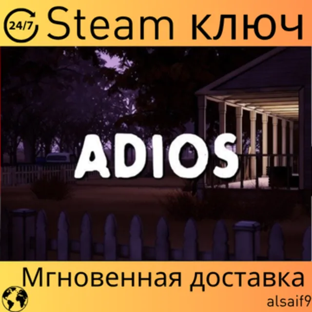 ADIOS - КЛЮЧ STEAM - ГЛОБАЛЬНЫЙ