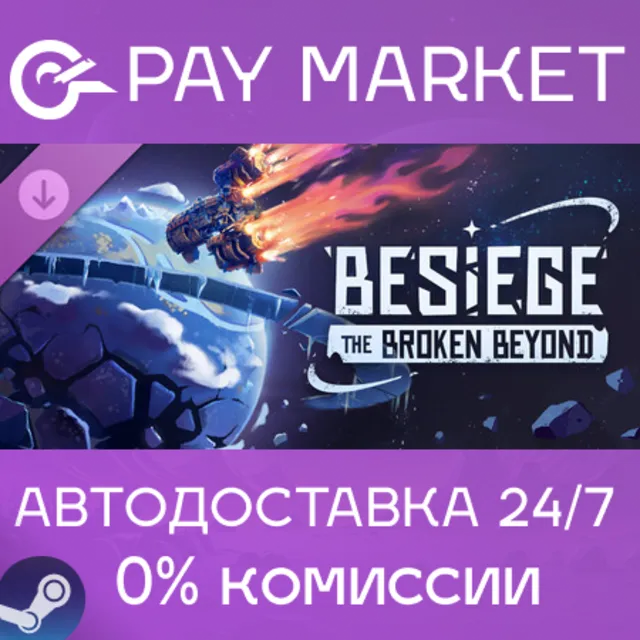 ⚡️Besiege: The Broken Beyond | АВТОДОСТАВКА [Россия Steam Gift]