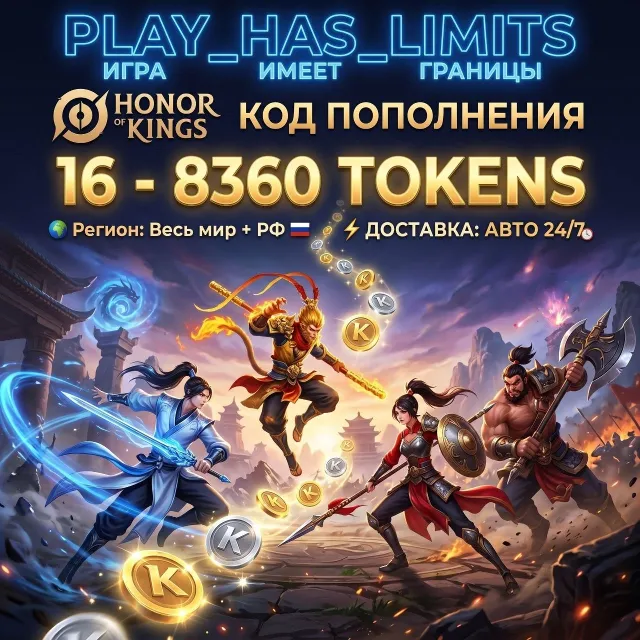 💸Honor of Kings: 16-8360 Tokens КОД ПОПОЛНЕНИЯ | Весь мир + РФ - АВТО 24/7