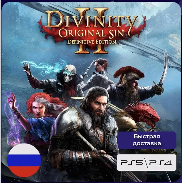 🟦 Divinity: Original Sin 2 – издание Definitive Edition PS4 &amp; PS5 ПОКУПКА НА АККАУНТ